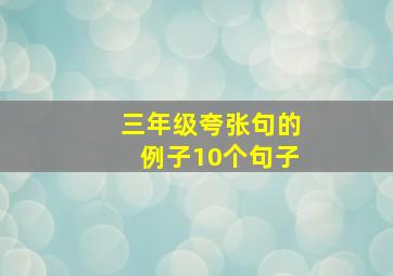 三年级夸张句的例子10个句子