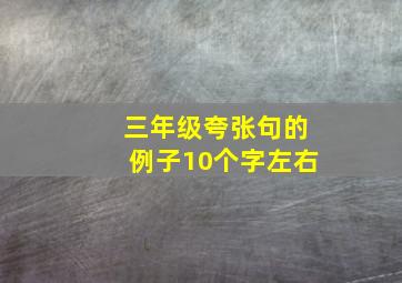 三年级夸张句的例子10个字左右