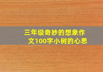 三年级奇妙的想象作文100字小树的心思