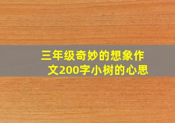 三年级奇妙的想象作文200字小树的心思