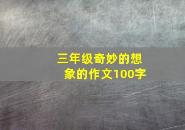 三年级奇妙的想象的作文100字