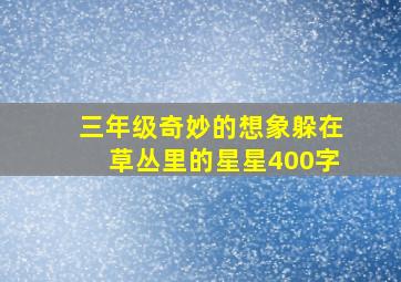 三年级奇妙的想象躲在草丛里的星星400字