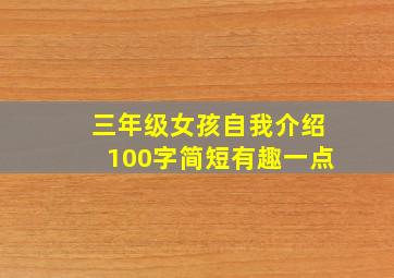 三年级女孩自我介绍100字简短有趣一点