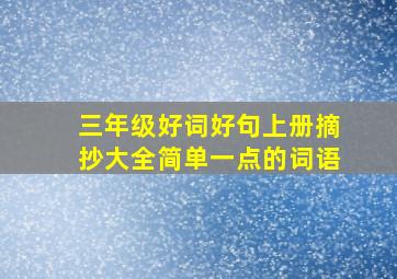 三年级好词好句上册摘抄大全简单一点的词语