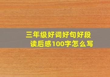 三年级好词好句好段读后感100字怎么写