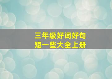 三年级好词好句短一些大全上册