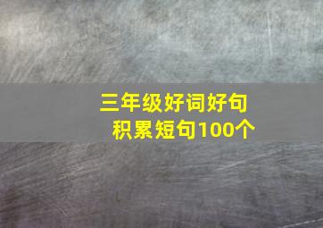 三年级好词好句积累短句100个