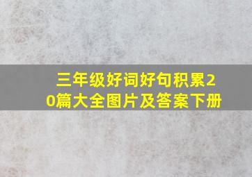 三年级好词好句积累20篇大全图片及答案下册