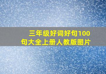 三年级好词好句100句大全上册人教版图片