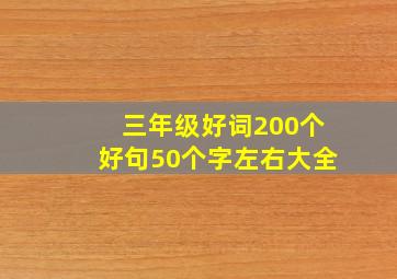 三年级好词200个好句50个字左右大全