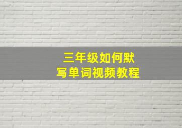 三年级如何默写单词视频教程