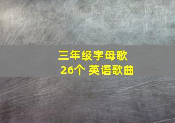 三年级字母歌 26个 英语歌曲