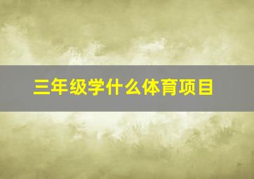 三年级学什么体育项目