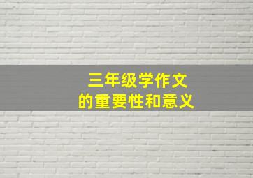 三年级学作文的重要性和意义