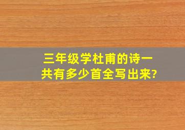 三年级学杜甫的诗一共有多少首全写出来?