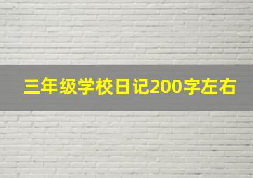 三年级学校日记200字左右