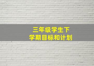 三年级学生下学期目标和计划