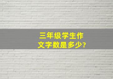 三年级学生作文字数是多少?