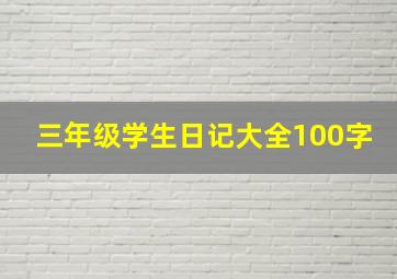 三年级学生日记大全100字