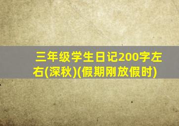 三年级学生日记200字左右(深秋)(假期刚放假时)