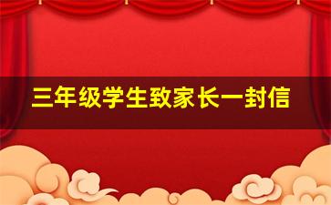 三年级学生致家长一封信