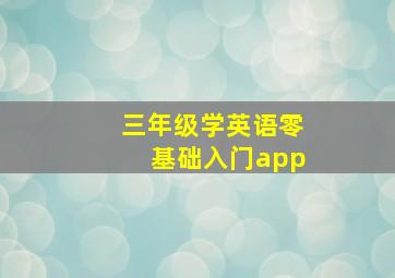 三年级学英语零基础入门app