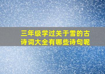 三年级学过关于雪的古诗词大全有哪些诗句呢