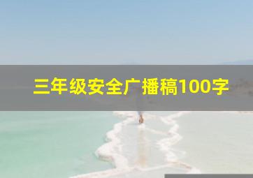 三年级安全广播稿100字