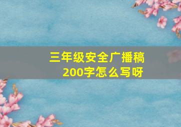 三年级安全广播稿200字怎么写呀