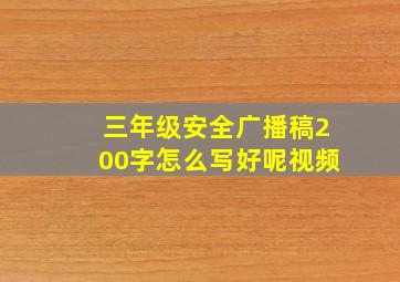 三年级安全广播稿200字怎么写好呢视频