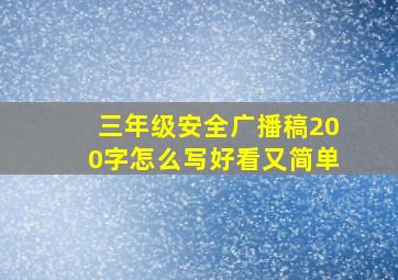 三年级安全广播稿200字怎么写好看又简单