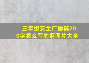 三年级安全广播稿200字怎么写的啊图片大全