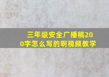 三年级安全广播稿200字怎么写的啊视频教学