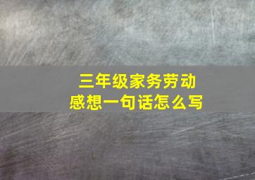 三年级家务劳动感想一句话怎么写