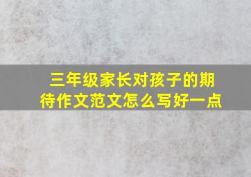 三年级家长对孩子的期待作文范文怎么写好一点