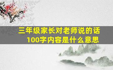 三年级家长对老师说的话100字内容是什么意思