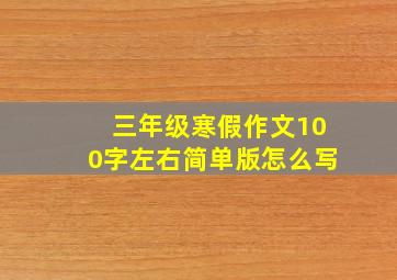 三年级寒假作文100字左右简单版怎么写