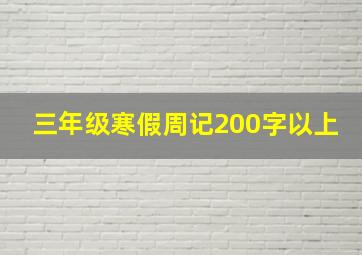 三年级寒假周记200字以上