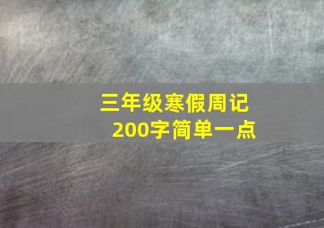 三年级寒假周记200字简单一点