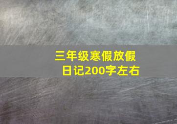 三年级寒假放假日记200字左右