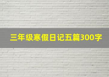 三年级寒假日记五篇300字