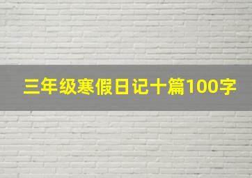 三年级寒假日记十篇100字