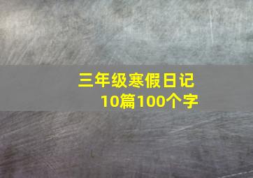 三年级寒假日记10篇100个字