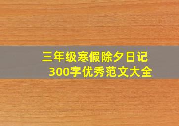 三年级寒假除夕日记300字优秀范文大全