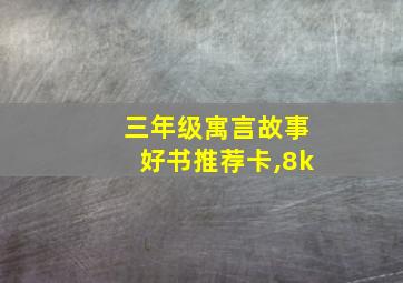 三年级寓言故事好书推荐卡,8k