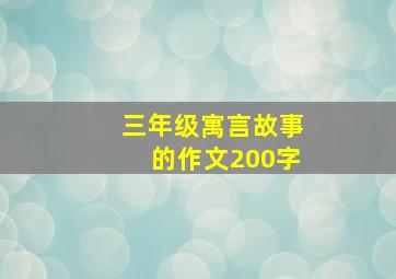 三年级寓言故事的作文200字