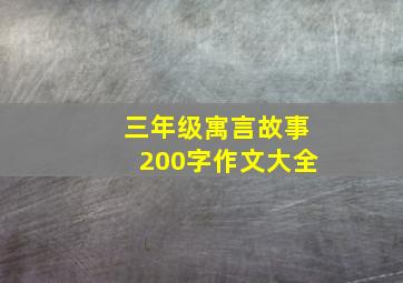 三年级寓言故事200字作文大全