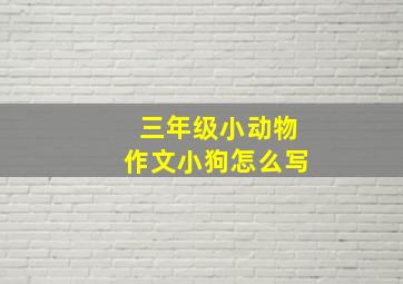 三年级小动物作文小狗怎么写