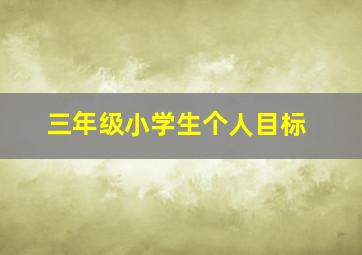 三年级小学生个人目标