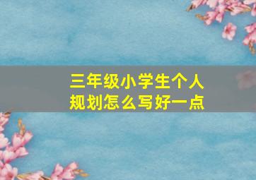 三年级小学生个人规划怎么写好一点